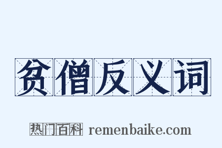 贫僧反义词是什么意思的图片